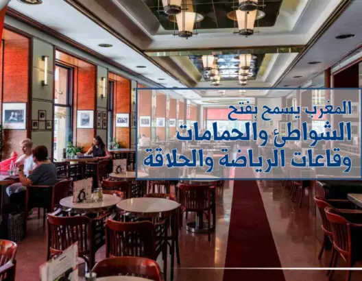 بالفيديو .. المغرب يسمح بفتح الشواطئ والحمامات وقاعات الرياضة والحلاقة