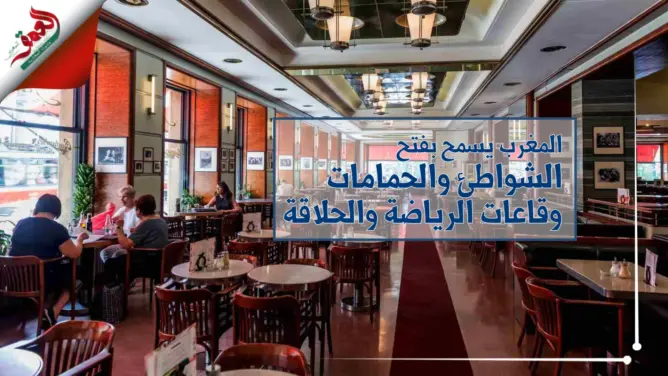 بالفيديو .. المغرب يسمح بفتح الشواطئ والحمامات وقاعات الرياضة والحلاقة