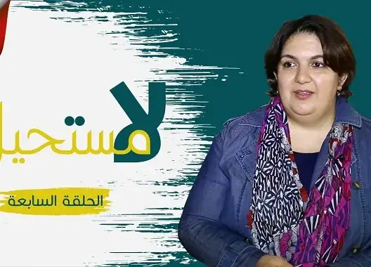 “لا مستحيل” (ح7): سهام رباطية تتحدى رتابة الكرسي المتحرك لتثبت وجودها كمقاولة ذاتية (فيديو)