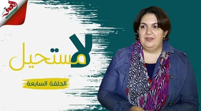 “لا مستحيل” (ح7): سهام رباطية تتحدى رتابة الكرسي المتحرك لتثبت وجودها كمقاولة ذاتية (فيديو)