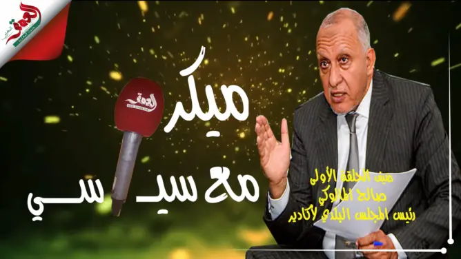 “ميكرو سياسي” (ح1).. المالوكي وحقيقة اقتناء سيارات فارهة وتخصيص الملايين للتنقلات (فيديو)