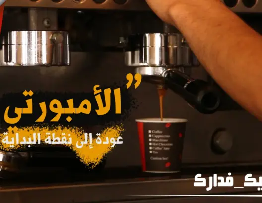 “الأمبورتي” .. عودة إلى نقطة في البداية بمقاهي مراكش