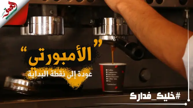 خدمة “الأومبورتي” .. عودة إلى نقطة البداية بمقاهي مراكش (فيديو وصور)