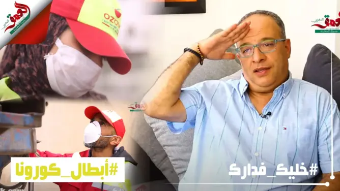 رئيس مجموعة “أوزون”: عمال النظافة أبطال حقيقون خلال أزمة كورونا (فيديو)