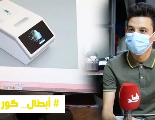 مهندس يطور جهازا مغربيا 100 % للكشف عن كورونا (فيديو)
