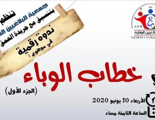 تابعوها على صفحة وقناة “العمق”.. ندوة رقمية حول “خطاب الوباء”