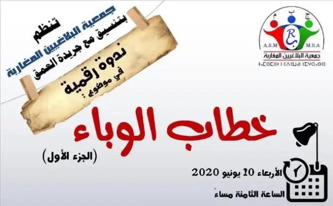 تابعوها على صفحة وقناة “العمق”.. ندوة رقمية حول “خطاب الوباء”