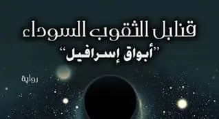 التقنية الرئيسة في رواية قنابل الثقوب السوداء‎