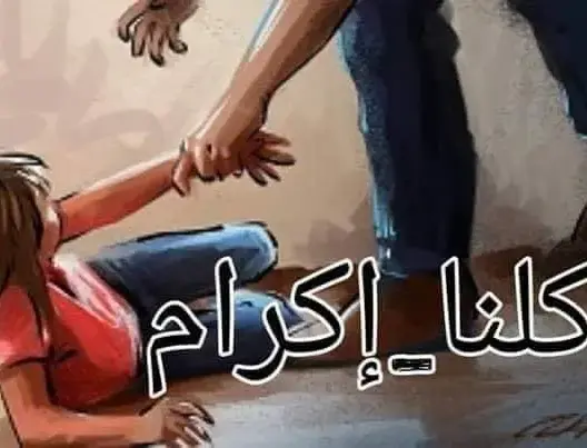 “كرامة” ترحب بمتابعة مغتصب الطفلة إكرام في حالة اعتقال