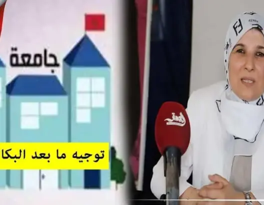 توجيه ما بعد البكالوريا