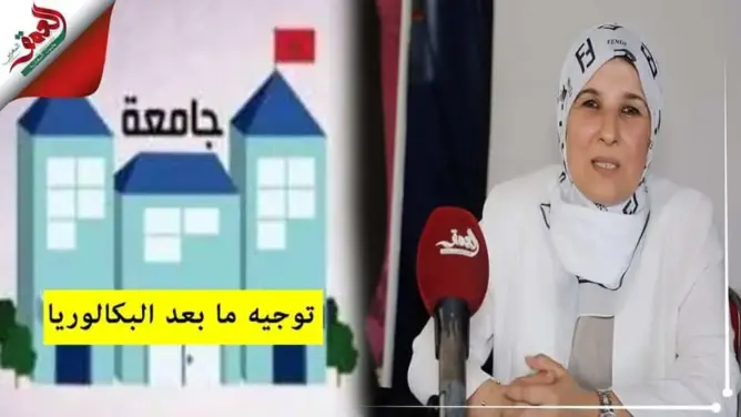توجيه ما بعد البكالوريا