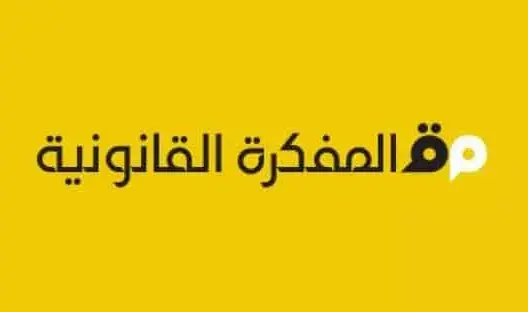“المفكرة القانونية” تفوز بجائزة “تانغ” الدولية عن فئة سيادة القانون