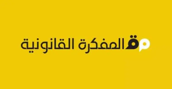“المفكرة القانونية” تفوز بجائزة “تانغ” الدولية عن فئة سيادة القانون