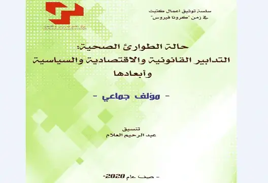 صدور مؤلف جماعي حول “حالة الطوارئ الصحية: التدابير القانونية والاقتصادية والسياسية وأبعادها”