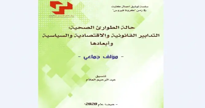 صدور مؤلف جماعي حول “حالة الطوارئ الصحية: التدابير القانونية والاقتصادية والسياسية وأبعادها”