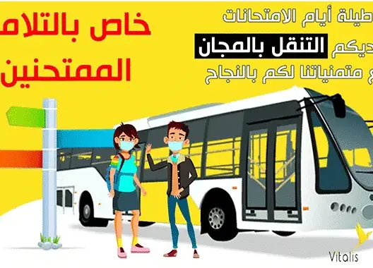 “ستي باص” توفر النقل المجاني لكافة التلاميذ المرشحين لامتحانات الباكالوريا