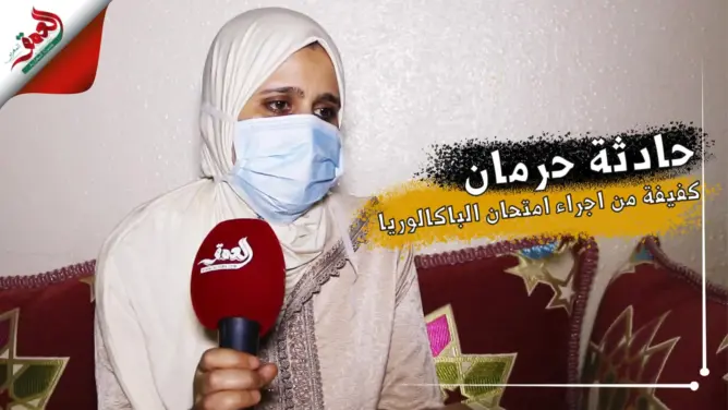 أم تلميذة كفيفة تروي تفاصيل حرمان ابنتها من امتحان الباكالوريا وتصرح: لم نُنصف (فيديو)