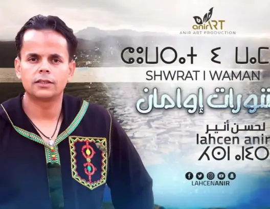 “شُوْراتْ إوامانْ” .. جديد الفنان “أنير” للتحسيس بخطر نذرة المياه