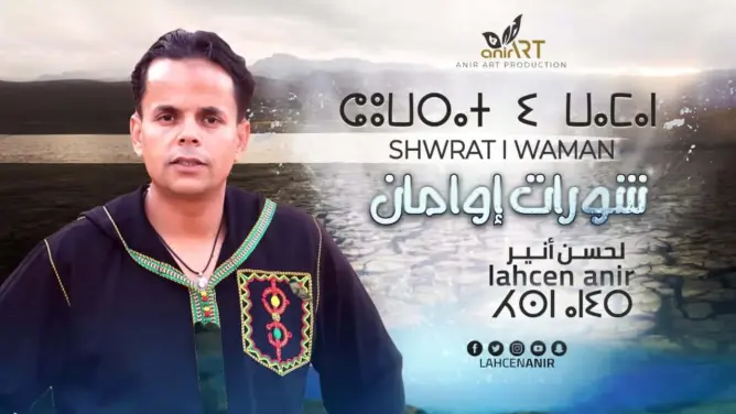 “شُوْراتْ إوامانْ” .. جديد الفنان “أنير” للتحسيس بخطر نذرة المياه