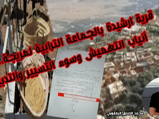 قرية “ارشيدة” بالجماعة الترابية لمريجة.. بين أنياب التهميش وسوء التسيير والتدبير