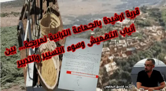 قرية “ارشيدة” بالجماعة الترابية لمريجة.. بين أنياب التهميش وسوء التسيير والتدبير