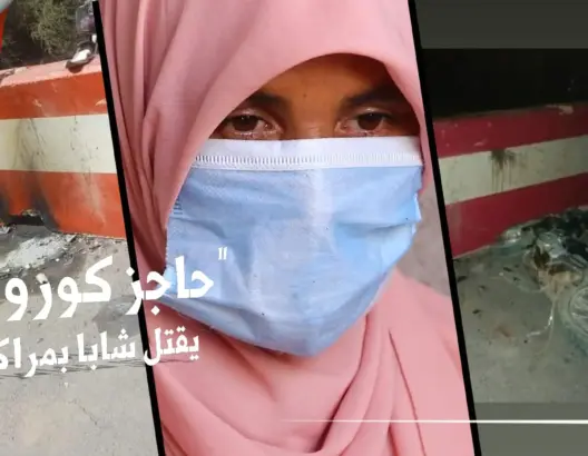 عائلة بمراكش تحكي تفاصيل وفاة ابنها بسبب “حاجز كورونا” نصبته السلطات (فيديو)