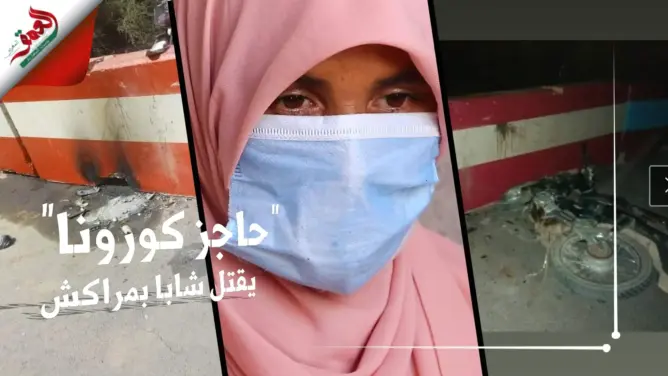 عائلة بمراكش تحكي تفاصيل وفاة ابنها بسبب “حاجز كورونا” نصبته السلطات (فيديو)