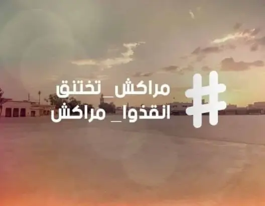 أنقذوا مراكش