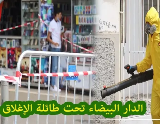 إغلاق أحياء وحملات تحسيسية وعمليات تعقيم.. هكذا تعيش البيضاء زمن كورونا (فيديو)