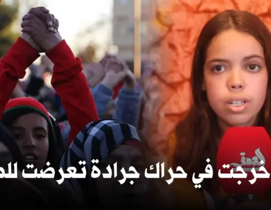 صادم.. طفلة من جرادة “تُمنع”من مواصلة دراستها بسبب “خروجها في الحراك” (فيديو)