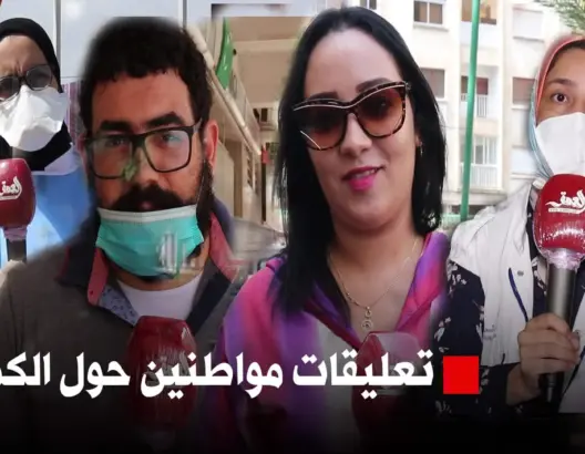 مغاربة يعلقون على عدم التزام بعض المواطنين بارتداء الكمامة.. وأطباء يوضحون (فيديو)