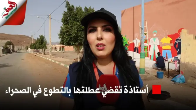 أستاذة تقضي عطلتها بالتطوع ونشر الأمل بريشتها في الصحراء المغربية (فيديو)