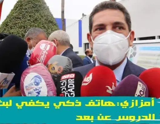 أمزازي: هاتف ذكي يكفي لتصوير الدروس عن بعد.. ورهاننا ربط المؤسسات بالإنترنت (فيديو)