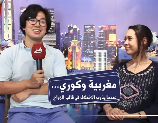 “سون غون” .. قصة شاب كوري أحب مغربية فتزوجها وقرر الاستقرار والاستثمار بمراكش (فيديو)