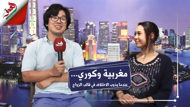 “سون غون” .. قصة شاب كوري أحب مغربية فتزوجها وقرر الاستقرار والاستثمار بمراكش (فيديو)