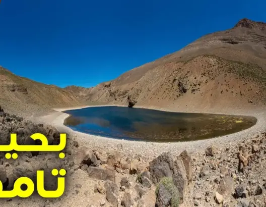 تعتبر الأعلى بشمال إفريقيا.. مناظر خلابة من بحيرة تامدة نواحي ورزازات