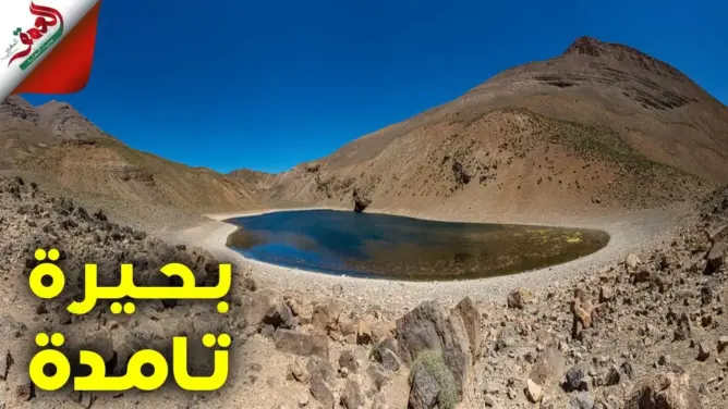 تعتبر الأعلى بشمال إفريقيا.. مناظر خلابة من بحيرة تامدة نواحي ورزازات
