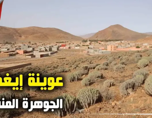“عْوينة إيغْمانْ” .. جوهرة سياحية منسية بين رمال أسَّا وجبال كلميم (فيديو)