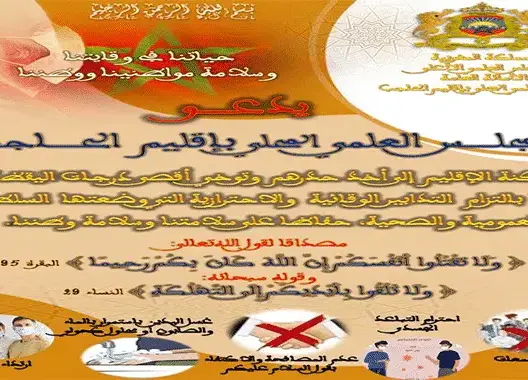 المجلس العلمي المحلي بالحاجب يطلق حملة للتحسيس بخطورة كورونا