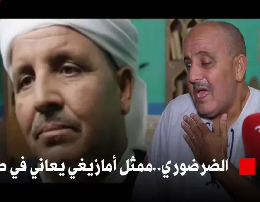 الممثل الأمازيغي الضرضوري: نعم أعاني ولن أمد يدي لأحد