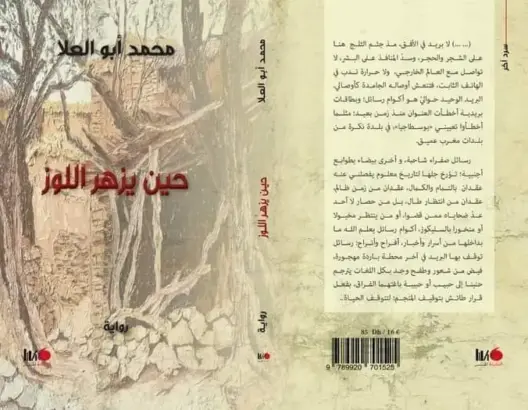 أبو العلا يصدر روايته الجديدة “عندما يزهر اللوز”