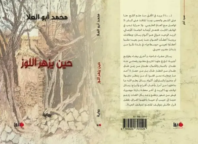 أبو العلا يصدر روايته الجديدة “عندما يزهر اللوز”