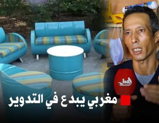 بطريقة ذكية وبسيطة.. مغربي يحول البراميل وإطارات السيارات لأثاث وديكور أنيق (فيديو)