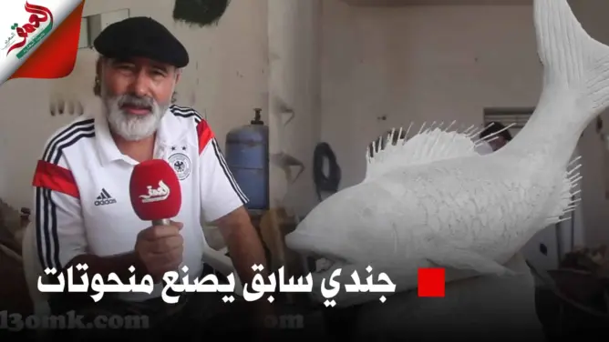 درويش.. جندي سابق يصنع منحوتات ومجسمات وهذه رسالته لصاحب سمكتي مهدية (فيديو)