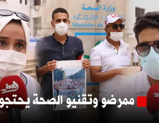 الظروف “المزرية” للقطاع تخرج ممرضي وتقنيي الصحة للاحتجاج بالرباط (فيديو)