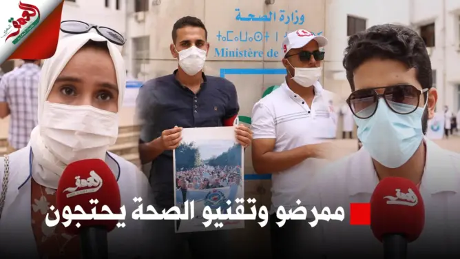 ممرضو وتقنيو الصحة يحتجون بالرباط ضد الظروف المزرية للقطاع ويطالبون بالتعويض عن الأخطار
