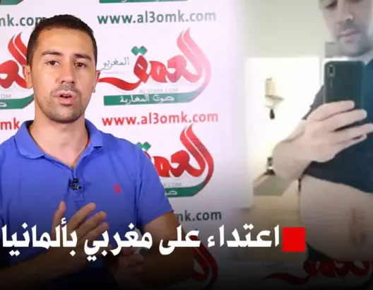 بسبب العنصرية.. اعتداء على مهندس مغربي بألمانيا وهذه رسالته للملك والمسؤولين (فيديو)