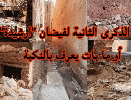 في الذكرى الثانية لفيضان ارشيدة أو ما بات يعرف بالنكبة