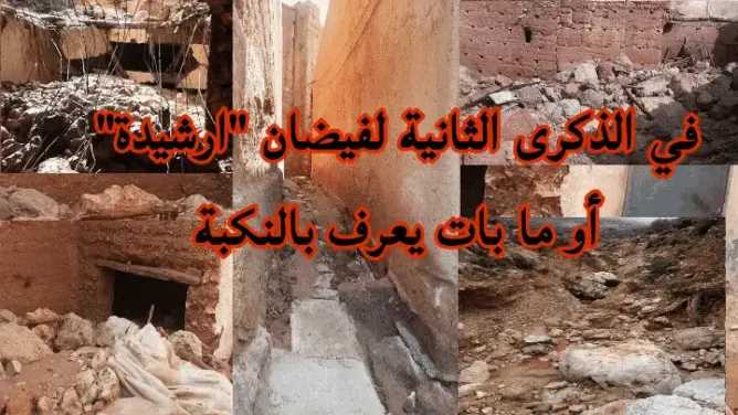في الذكرى الثانية لفيضان ارشيدة أو ما بات يعرف بالنكبة