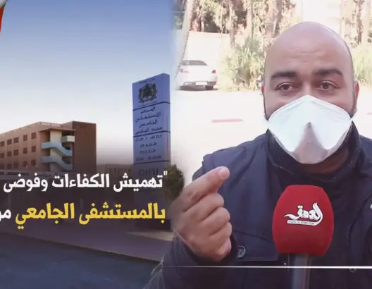 “تهميش الكفاءات وفوضى التدبير”.. نقابة تعري المركز الجامعي بمراكش (فيديو)
